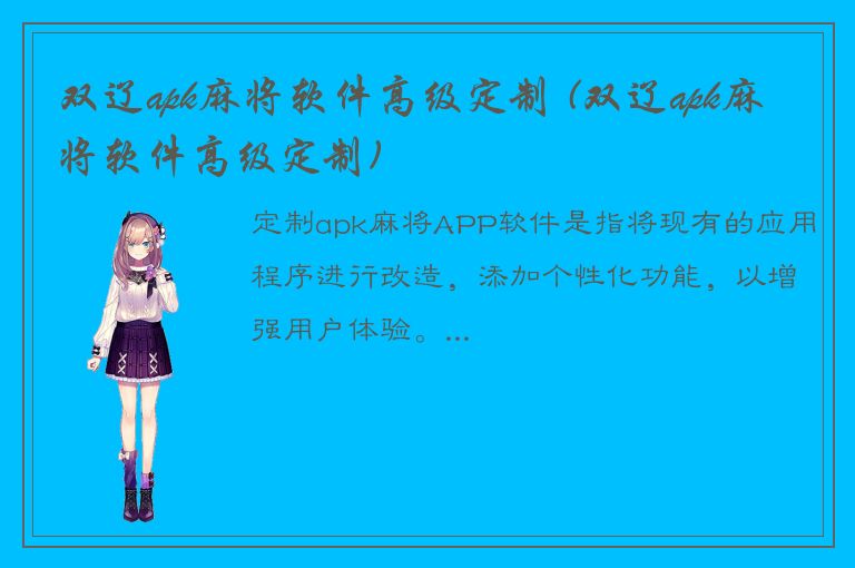 双辽apk麻将软件高级定制 (双辽apk麻将软件高级定制)