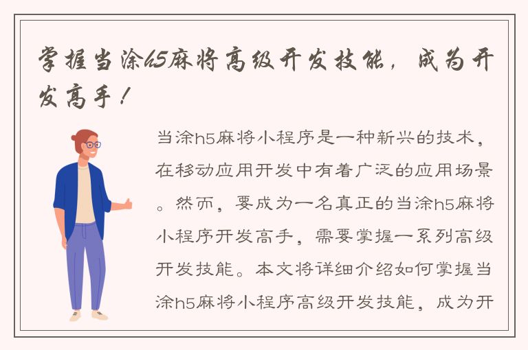 掌握当涂h5麻将高级开发技能，成为开发高手！