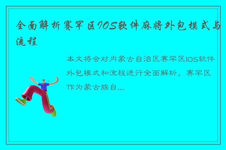 全面解析赛罕区IOS软件麻将外包模式与流程