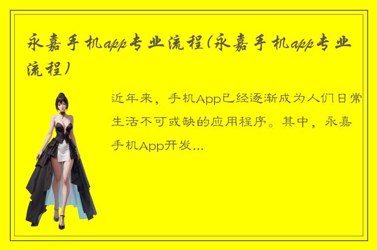 永嘉手机app专业流程(永嘉手机app专业流程)