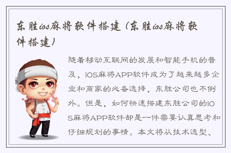 东胜ios麻将软件搭建 (东胜ios麻将软件搭建)