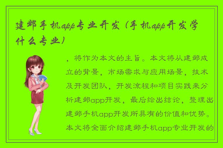 建邺手机app专业开发 (手机app开发学什么专业)