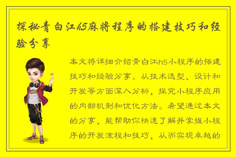 探秘青白江h5麻将程序的搭建技巧和经验分享