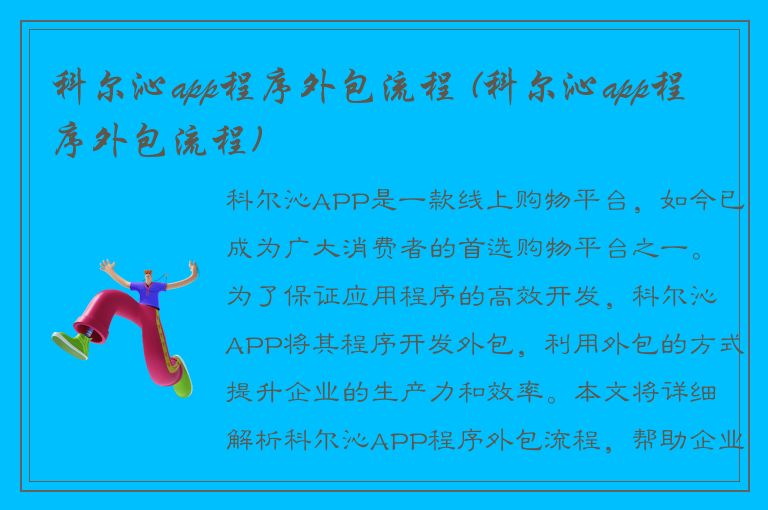 科尔沁app程序外包流程 (科尔沁app程序外包流程)