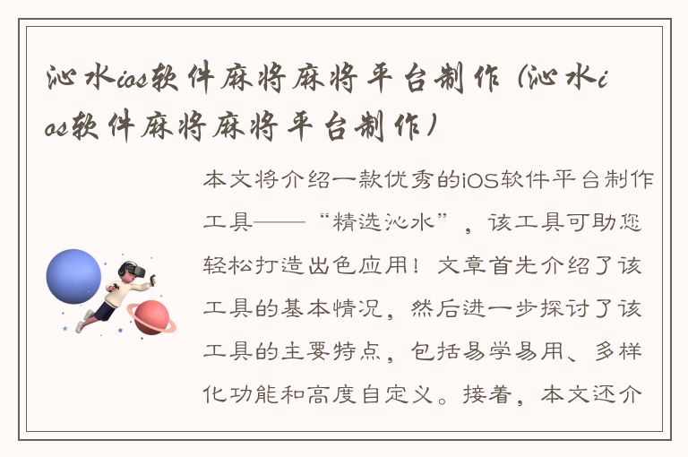 沁水ios软件麻将麻将平台制作 (沁水ios软件麻将麻将平台制作)