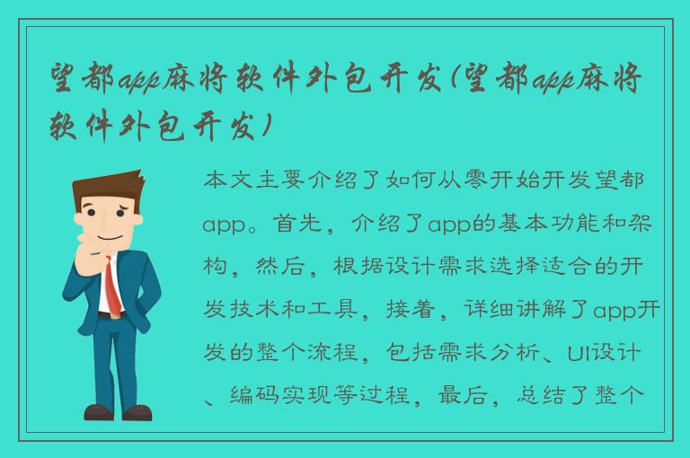 望都app麻将软件外包开发(望都app麻将软件外包开发)