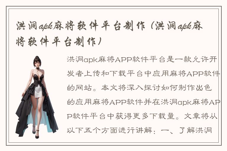 洪洞apk麻将软件平台制作 (洪洞apk麻将软件平台制作)