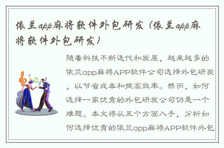 依兰app麻将软件外包研发 (依兰app麻将软件外包研发)