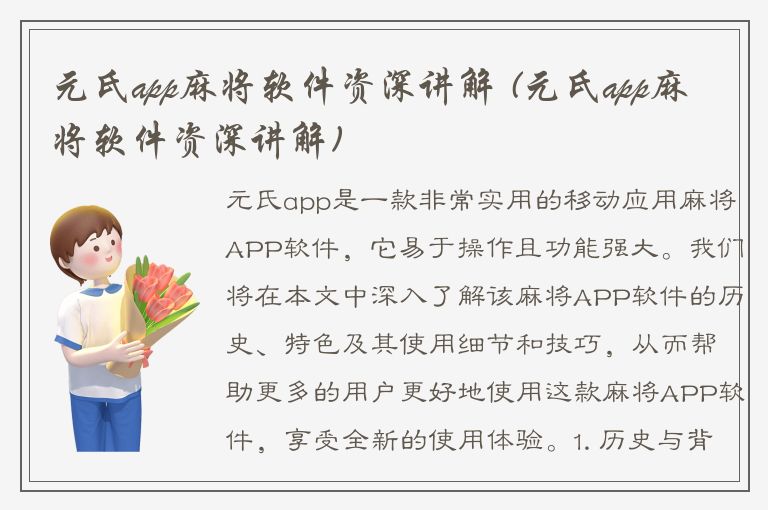 元氏app麻将软件资深讲解 (元氏app麻将软件资深讲解)