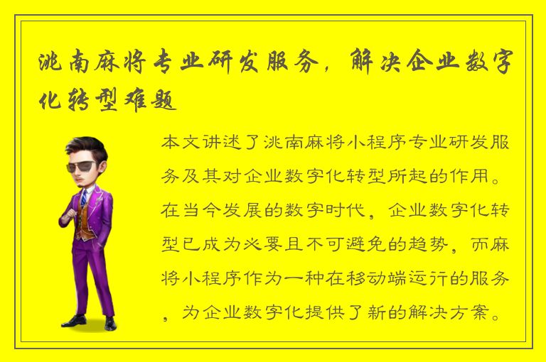 洮南麻将专业研发服务，解决企业数字化转型难题