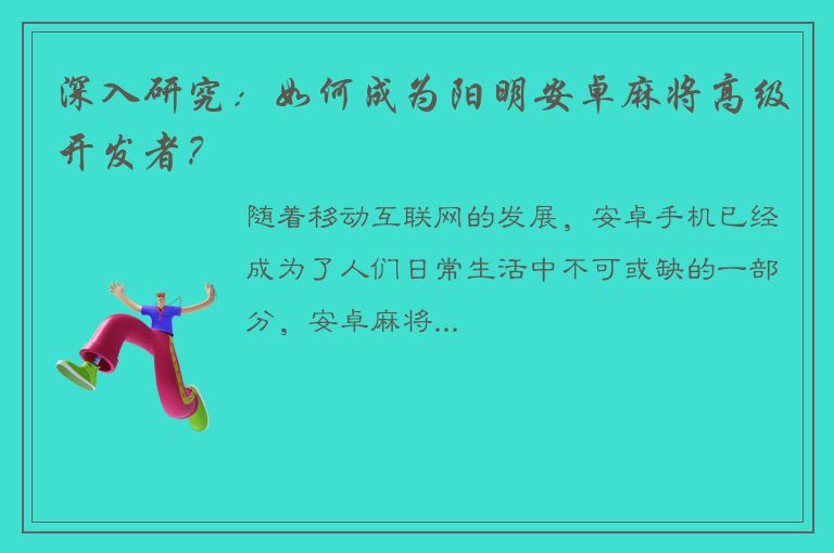 深入研究：如何成为阳明安卓麻将高级开发者？