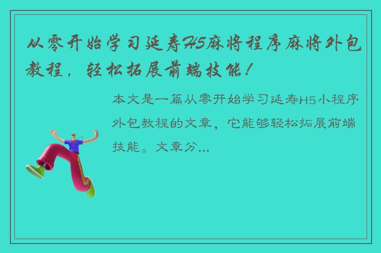 从零开始学习延寿H5麻将程序麻将外包教程，轻松拓展前端技能！