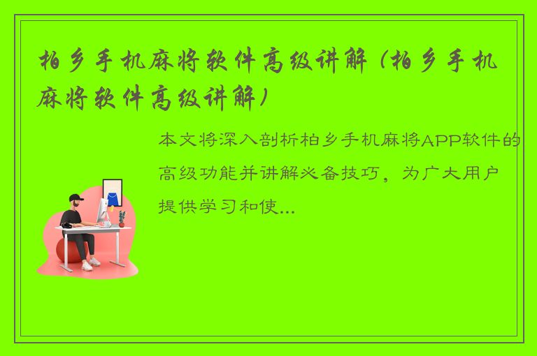 柏乡手机麻将软件高级讲解 (柏乡手机麻将软件高级讲解)