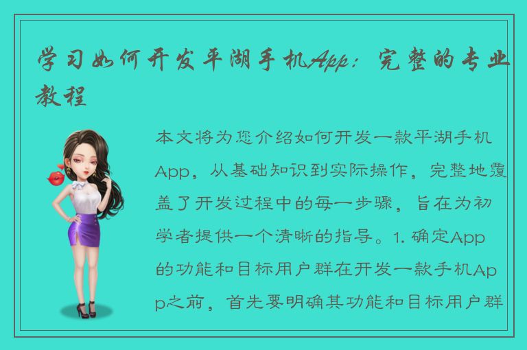 学习如何开发平湖手机App：完整的专业教程