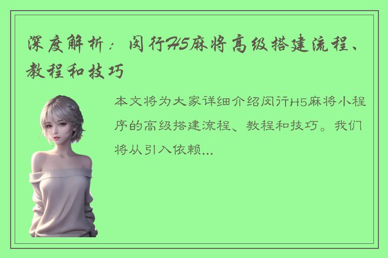 深度解析：闵行H5麻将高级搭建流程、教程和技巧