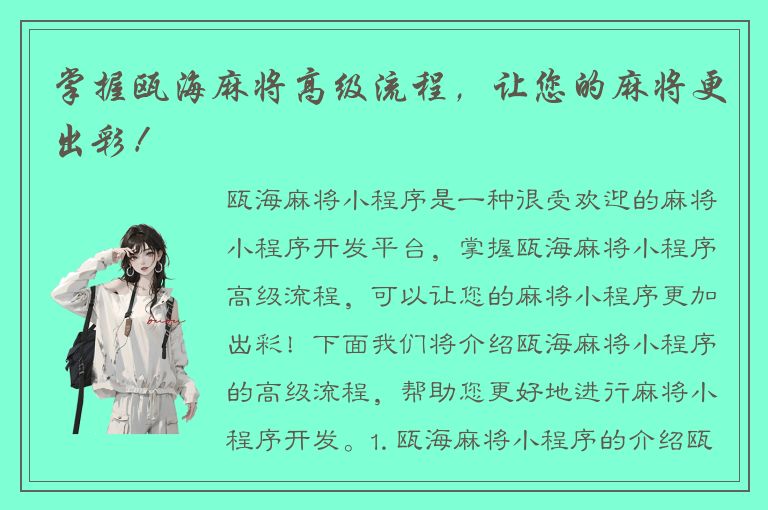 掌握瓯海麻将高级流程，让您的麻将更出彩！