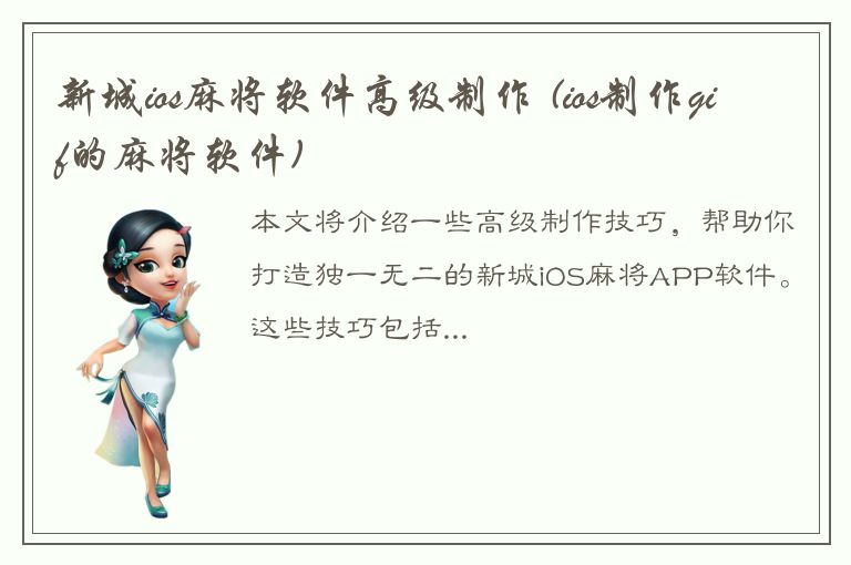 新城ios麻将软件高级制作 (ios制作gif的麻将软件)