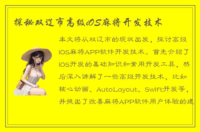 探秘双辽市高级iOS麻将开发技术