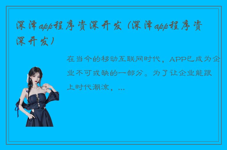 深泽app程序资深开发 (深泽app程序资深开发)