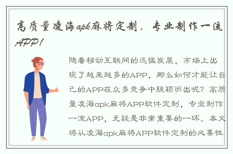 高质量凌海apk麻将定制，专业制作一流APP！