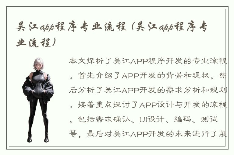 吴江app程序专业流程 (吴江app程序专业流程)