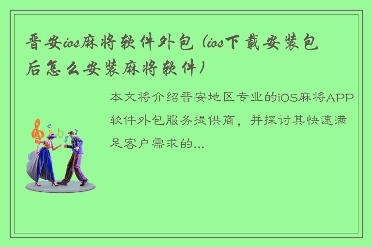 晋安ios麻将软件外包 (ios下载安装包后怎么安装麻将软件)