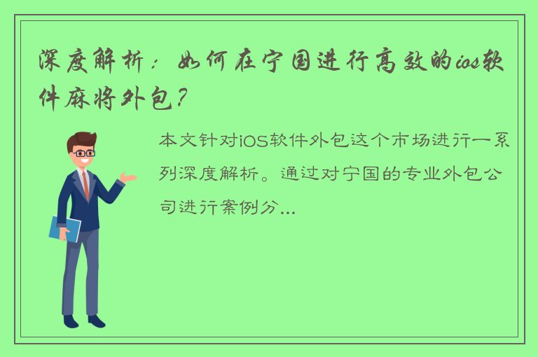 深度解析：如何在宁国进行高效的ios软件麻将外包？