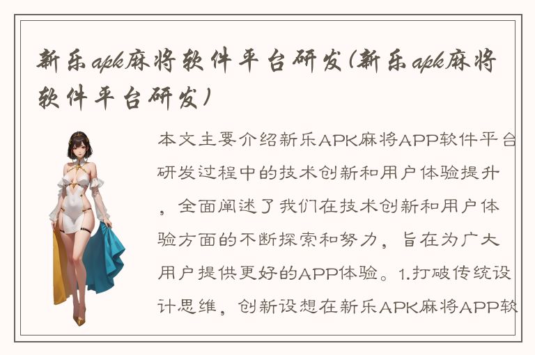 新乐apk麻将软件平台研发(新乐apk麻将软件平台研发)