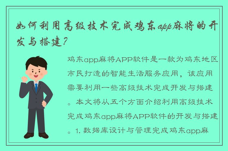 如何利用高级技术完成鸡东app麻将的开发与搭建？