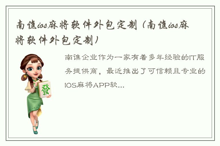 南谯ios麻将软件外包定制 (南谯ios麻将软件外包定制)