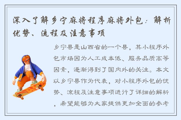 深入了解乡宁麻将程序麻将外包：解析优势、流程及注意事项