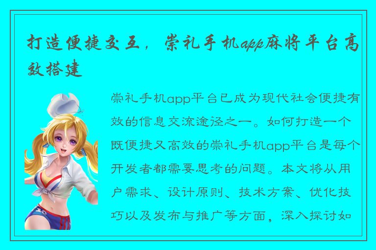 打造便捷交互，崇礼手机app麻将平台高效搭建