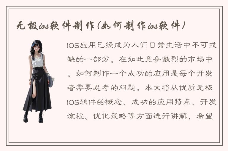 无极ios软件制作(如何制作ios软件)