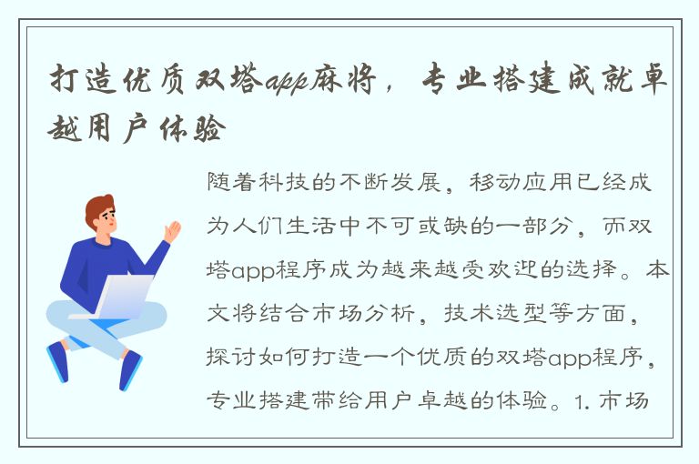 打造优质双塔app麻将，专业搭建成就卓越用户体验