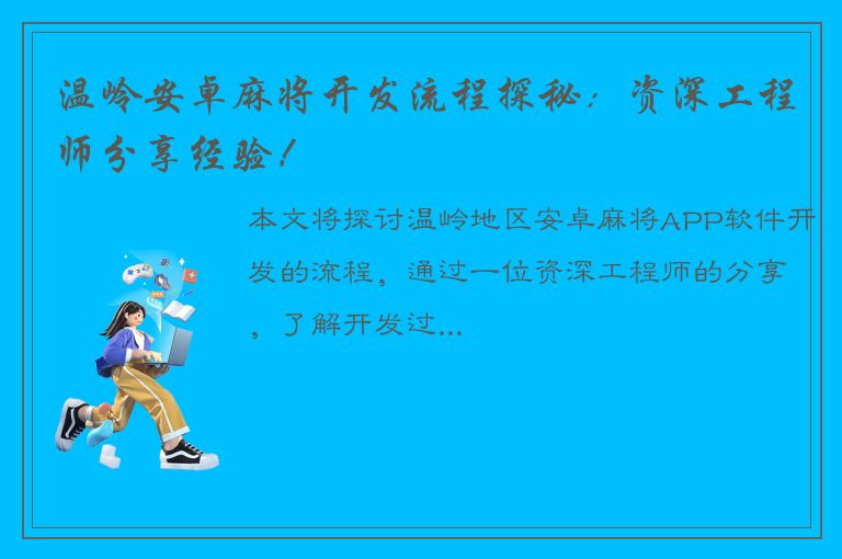 温岭安卓麻将开发流程探秘：资深工程师分享经验！