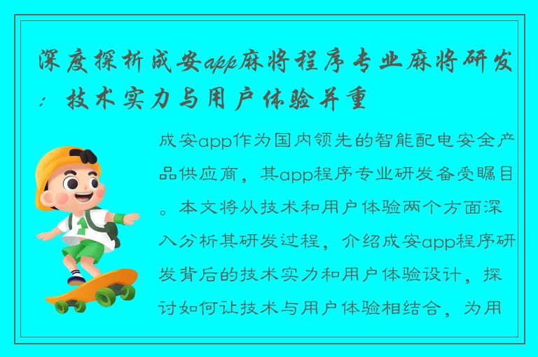 深度探析成安app麻将程序专业麻将研发：技术实力与用户体验并重