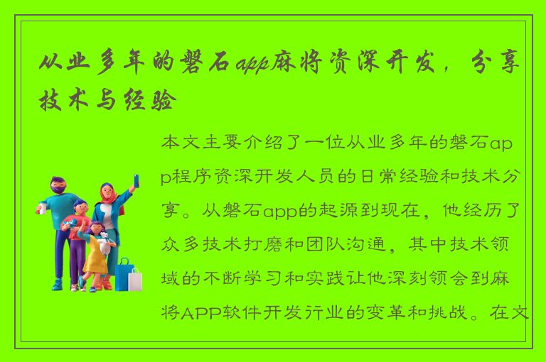 从业多年的磐石app麻将资深开发，分享技术与经验