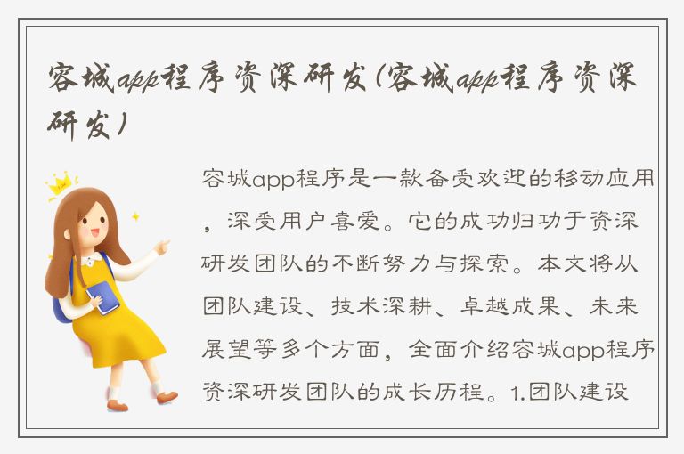 容城app程序资深研发(容城app程序资深研发)