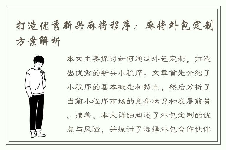 打造优秀新兴麻将程序：麻将外包定制方案解析