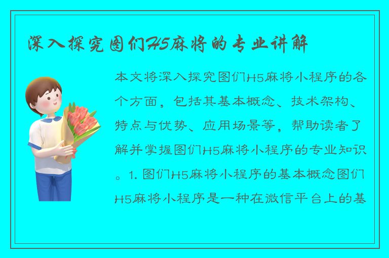 深入探究图们H5麻将的专业讲解