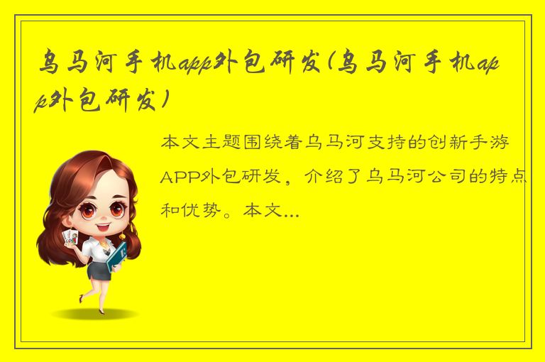 乌马河手机app外包研发(乌马河手机app外包研发)