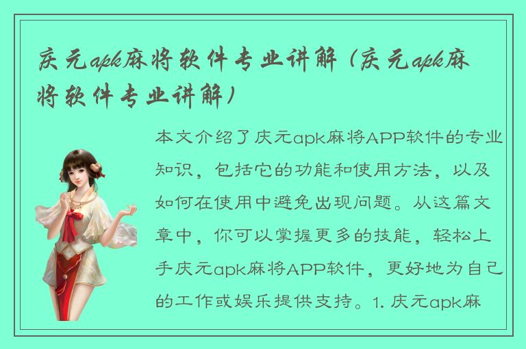 庆元apk麻将软件专业讲解 (庆元apk麻将软件专业讲解)