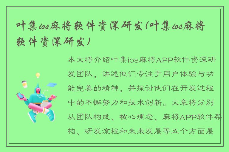 叶集ios麻将软件资深研发(叶集ios麻将软件资深研发)