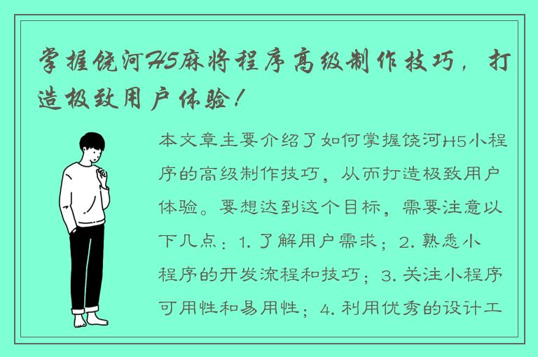 掌握饶河H5麻将程序高级制作技巧，打造极致用户体验！