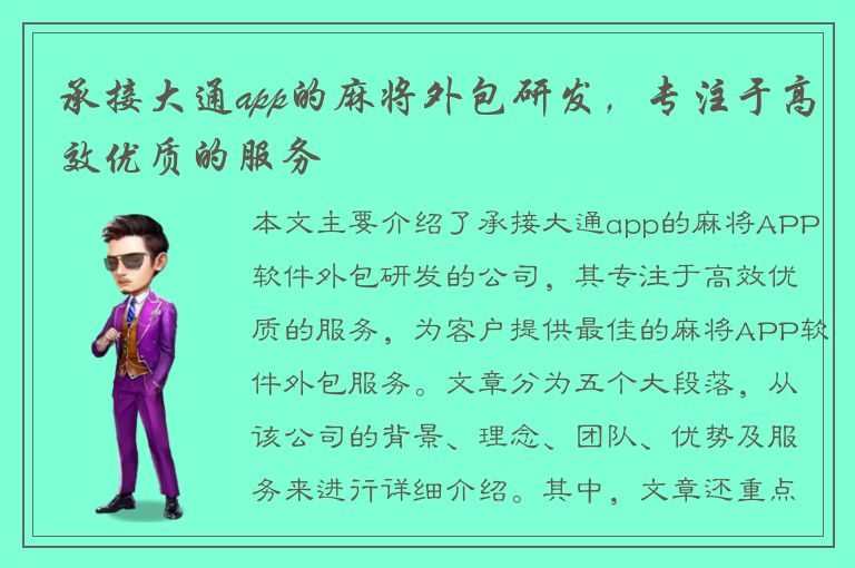 承接大通app的麻将外包研发，专注于高效优质的服务