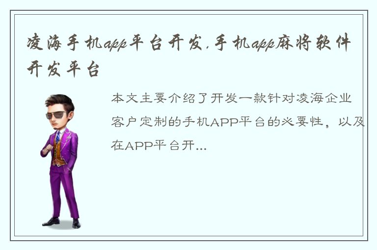 凌海手机app平台开发,手机app麻将软件开发平台