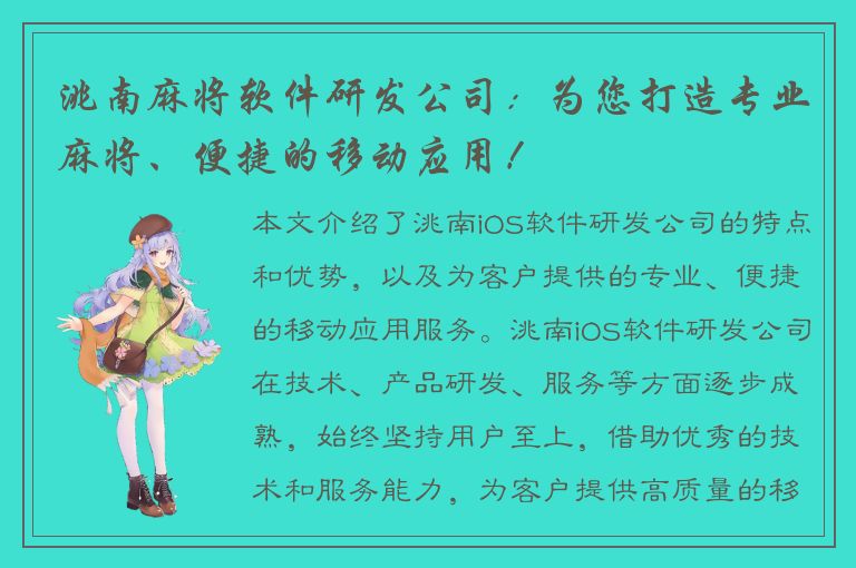 洮南麻将软件研发公司：为您打造专业麻将、便捷的移动应用！