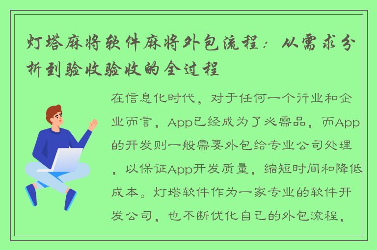 灯塔麻将软件麻将外包流程：从需求分析到验收验收的全过程