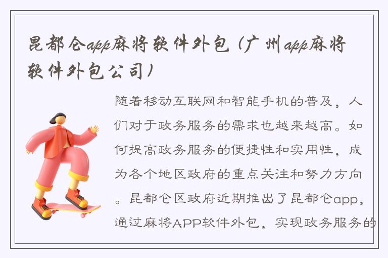 昆都仑app麻将软件外包 (广州app麻将软件外包公司)