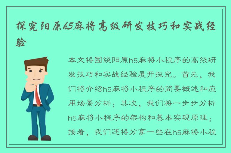 探究阳原h5麻将高级研发技巧和实战经验